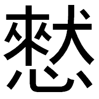 「憖」のゴシック体フォント・イメージ