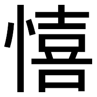 「憘」のゴシック体フォント・イメージ