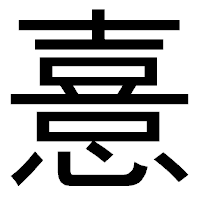 「憙」のゴシック体フォント・イメージ