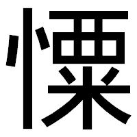 「憟」のゴシック体フォント・イメージ