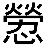 「憥」のゴシック体フォント・イメージ