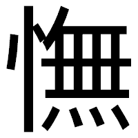 「憮」のゴシック体フォント・イメージ