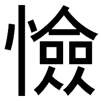 「憸」のゴシック体フォント・イメージ