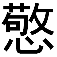 「憼」のゴシック体フォント・イメージ
