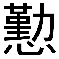 「懃」のゴシック体フォント・イメージ