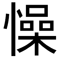 「懆」のゴシック体フォント・イメージ