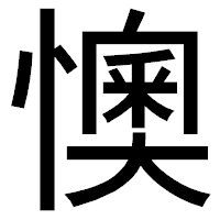 「懊」のゴシック体フォント・イメージ