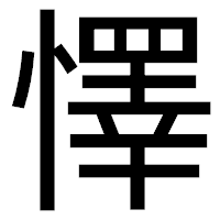 「懌」のゴシック体フォント・イメージ