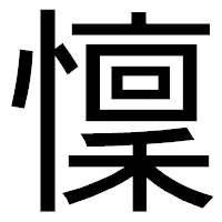 「懍」のゴシック体フォント・イメージ