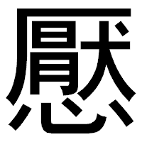 「懕」のゴシック体フォント・イメージ