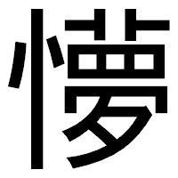 「懜」のゴシック体フォント・イメージ