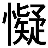 「懝」のゴシック体フォント・イメージ