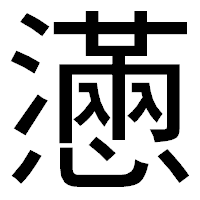 「懣」のゴシック体フォント・イメージ