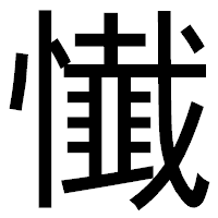 「懴」のゴシック体フォント・イメージ