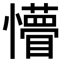 「懵」のゴシック体フォント・イメージ