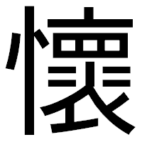 「懷」のゴシック体フォント・イメージ