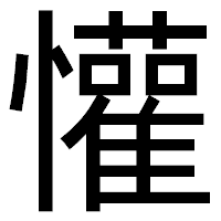 「懽」のゴシック体フォント・イメージ