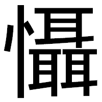 「懾」のゴシック体フォント・イメージ