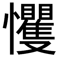 「戄」のゴシック体フォント・イメージ