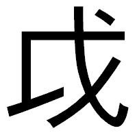 「戉」のゴシック体フォント・イメージ