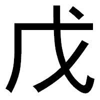 「戊」のゴシック体フォント・イメージ