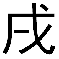 「戌」のゴシック体フォント・イメージ