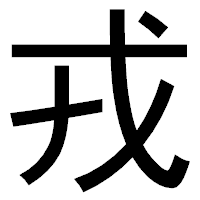「戎」のゴシック体フォント・イメージ