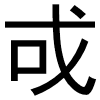「戓」のゴシック体フォント・イメージ