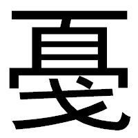 「戞」のゴシック体フォント・イメージ
