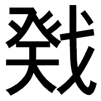 「戣」のゴシック体フォント・イメージ