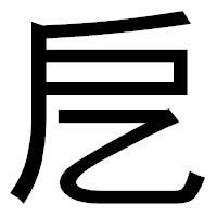 「戹」のゴシック体フォント・イメージ