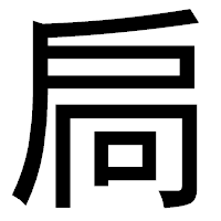 「扃」のゴシック体フォント・イメージ