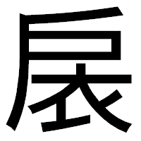 「扆」のゴシック体フォント・イメージ