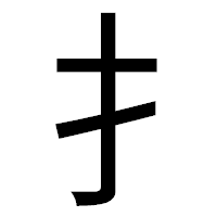 「扌」のゴシック体フォント・イメージ