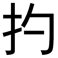 「扚」のゴシック体フォント・イメージ