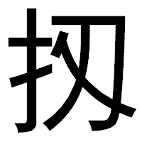 「扨」のゴシック体フォント・イメージ