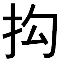 「抅」のゴシック体フォント・イメージ