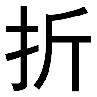 「折」のゴシック体フォント・イメージ