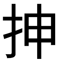 「抻」のゴシック体フォント・イメージ