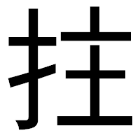 「拄」のゴシック体フォント・イメージ