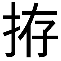「拵」のゴシック体フォント・イメージ