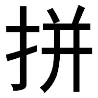 「拼」のゴシック体フォント・イメージ