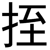 「挃」のゴシック体フォント・イメージ