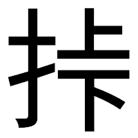 「挊」のゴシック体フォント・イメージ