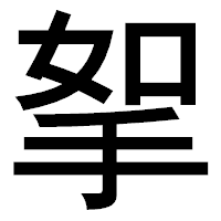 「挐」のゴシック体フォント・イメージ