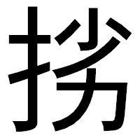 「挘」のゴシック体フォント・イメージ