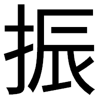 「振」のゴシック体フォント・イメージ