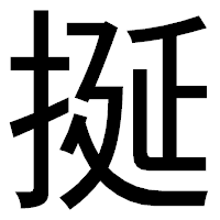 「挻」のゴシック体フォント・イメージ