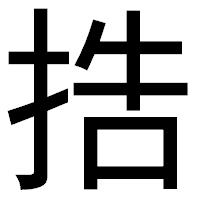 「捁」のゴシック体フォント・イメージ