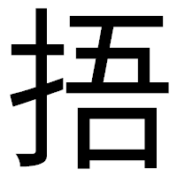 「捂」のゴシック体フォント・イメージ